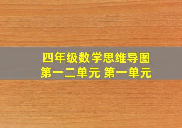 四年级数学思维导图第一二单元 第一单元